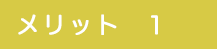 メリット1