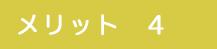メリット4
