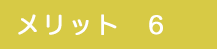 メリット6